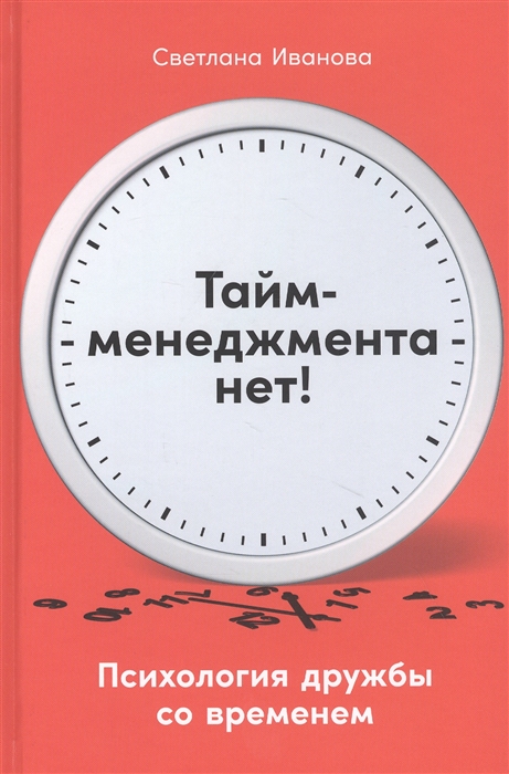 

Тайм-менеджмента нет Психология дружбы со временем