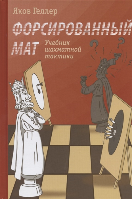 

Учебник шахматной тактики Форсированный мат