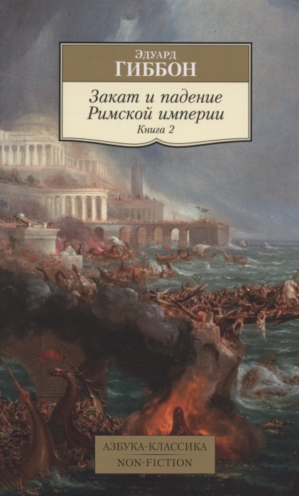 

Закат и падение Римской империи Книга 2