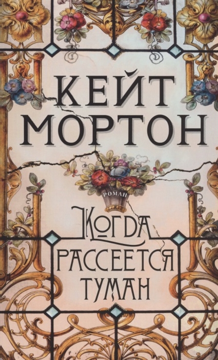 

Когда рассеется туман
