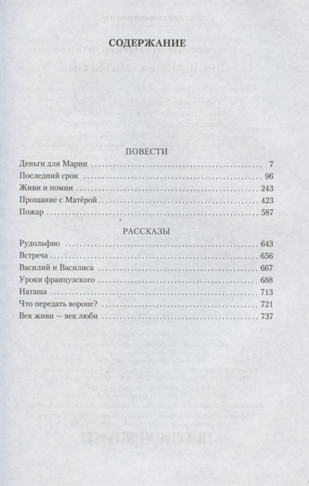 Тест по повести прощание с матерой. Распутин живи и Помни сколько страниц. Прощание с Матерой сколько страниц. Распутин прощание с Матерой сколько страниц. Распутин прощание с матёрой сколько страниц.