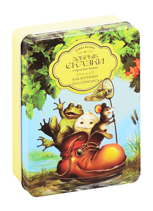 

Набор Добрые сказки о простых вещах Как ботинки поссорились 5 мини-книг и пазл жестяная коробка