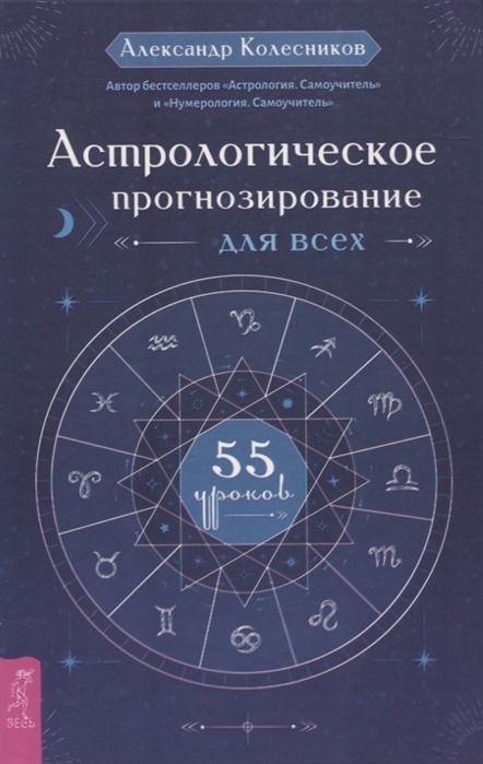 Астрологическое прогнозирование для всех 55 уроков