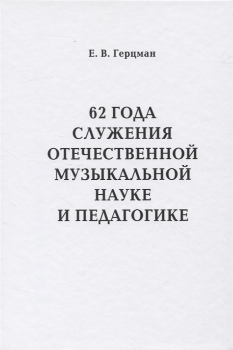 62 года служения отечественной музыкальной науке и педагогике