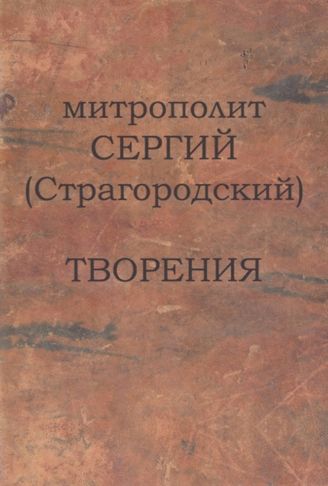 Митрополит Сергий Страгородский Творения