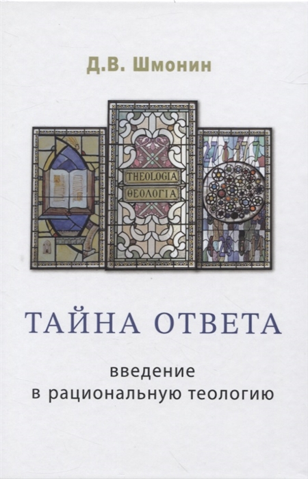 Тайна ответа Введение в рациональную теологию