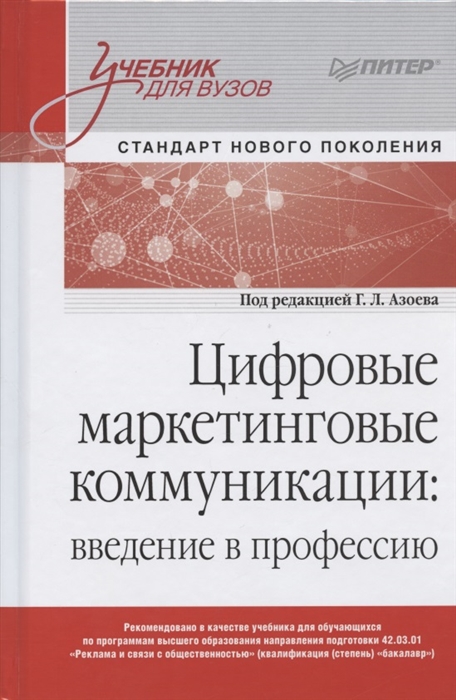 

Цифровые маркетинговые коммуникации введение в профессию Учебник для вузов