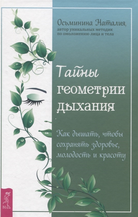 Тайны геометрии дыхания Как дышать чтобы сохранять здоровье молодость и красоту