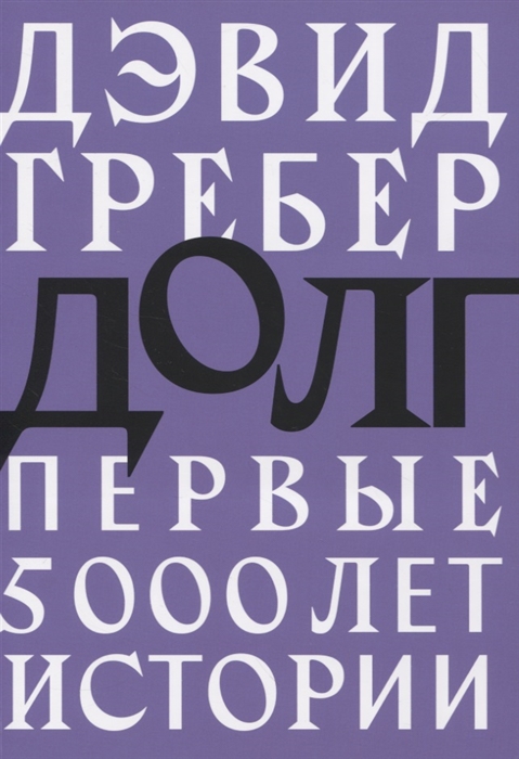 

Долг первые 5000 лет истории