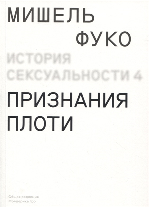 

История сексуальности Том 4 Признания плоти