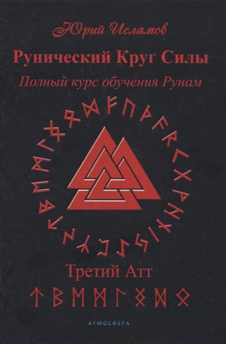 

Рунический Круг Силы. Полный курс обучения рунам. 3 атт