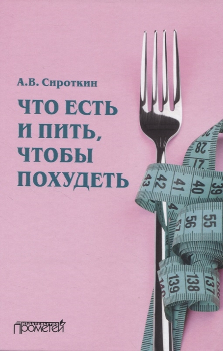 

Что есть и пить чтобы похудеть