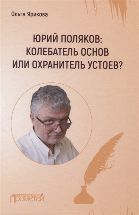 

Юрий Поляков колебатель основ или охранитель устоев