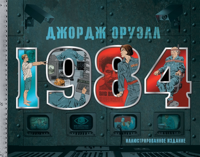 

1984 Иллюстрированное издание