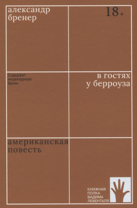 

В гостях у Берроуза Американская повесть