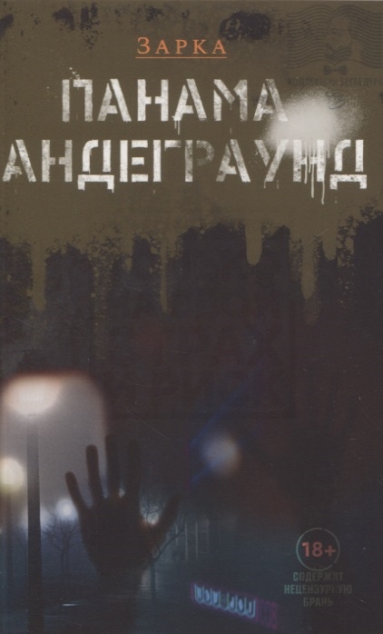 

Панама Андерграунд