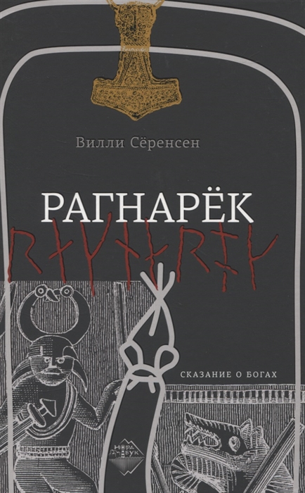 

Рагнарек