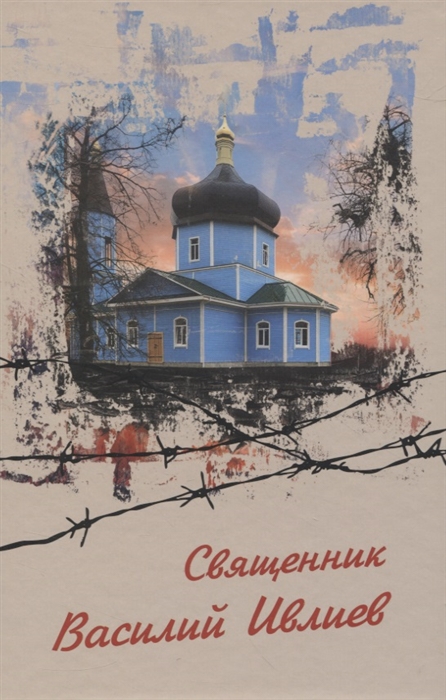 

Священник Василий Ивлиев Виновным себя НЕ признаю