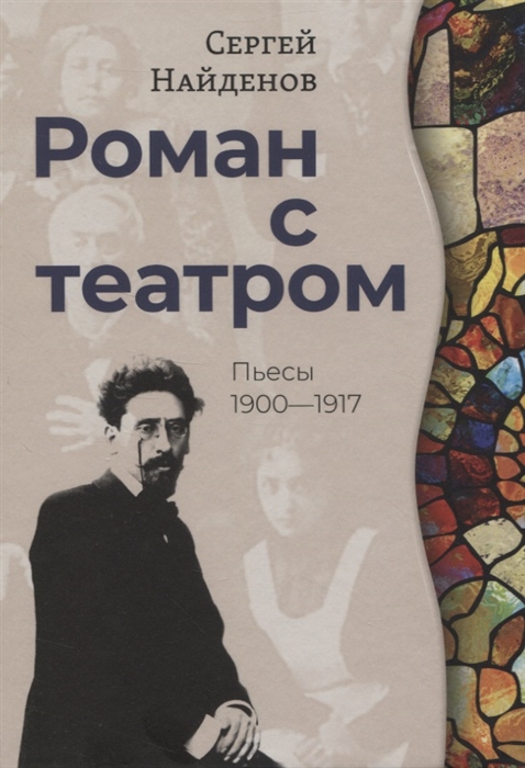 

Роман с театром Пьесы 1900-1917