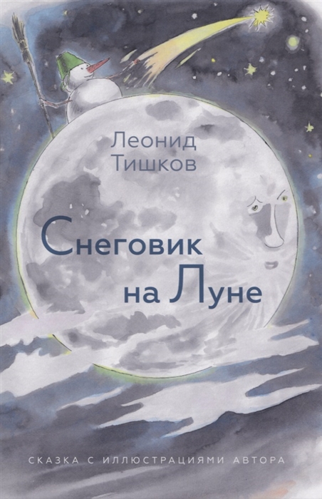 

Снеговик на Луне
