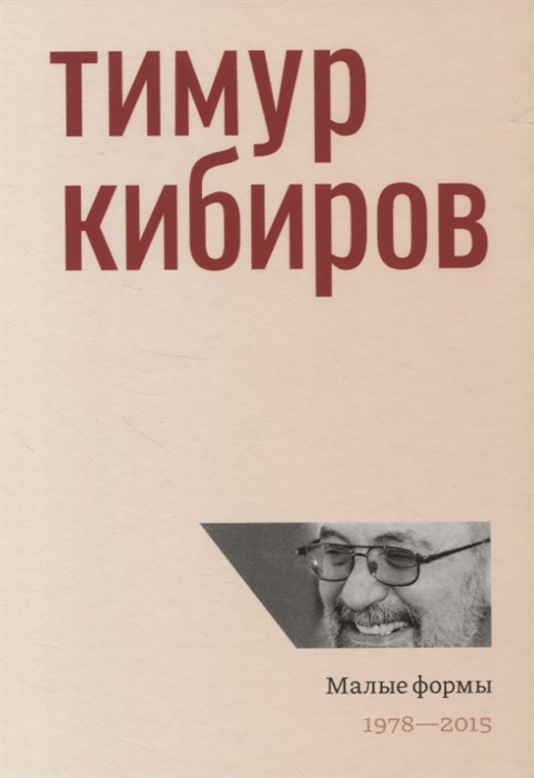 

Малые формы 1978-2015