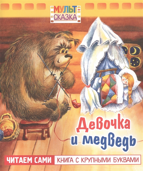 Девочка и медведь