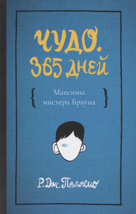 

Чудо 365 дней