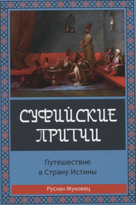 

Суфийские притчи Путешествие в страну истины