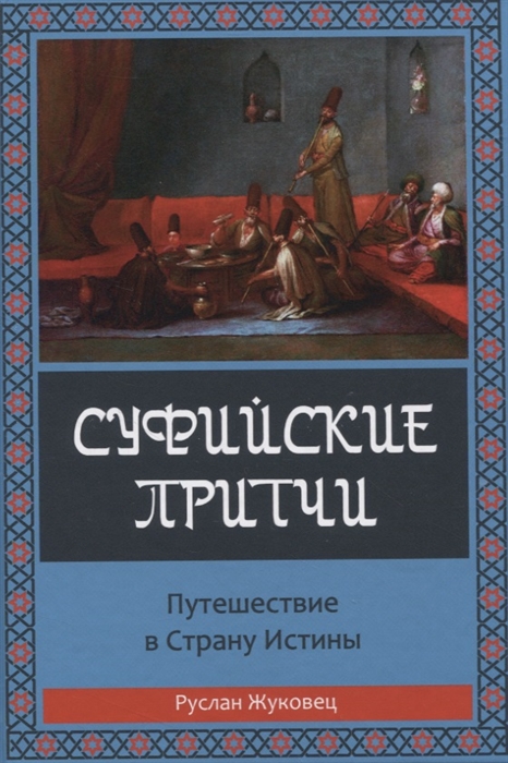 Жуковец Р. - Суфийские притчи Путешествие в страну истины