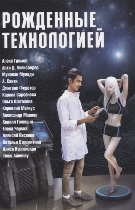 

Рожденные технологией