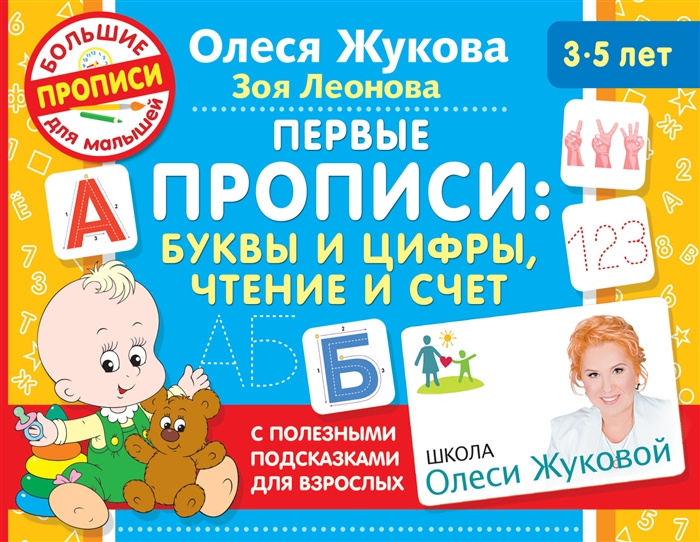 

Первые прописи буквы и цифры чтение и счет