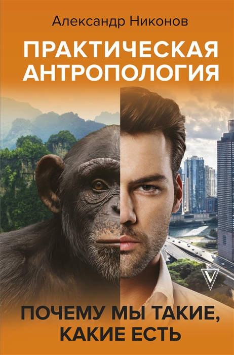 

Практическая антропология Почему мы такие какие есть