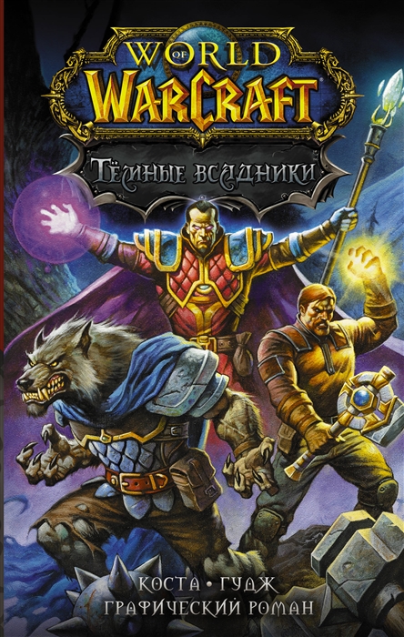 

World of Warcraft Темные всадники