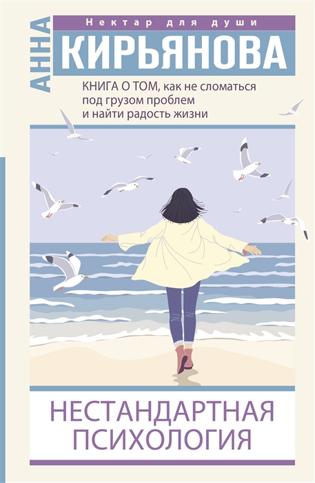 

Книга о том как не сломаться под грузом проблем и найти радость жизни Нестандартная психология