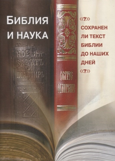 Кузнецов В. - Библия и наука Сохранен ли текст Библии до наших дней