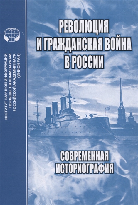 

Революция и Гражданская война в России Современная историография