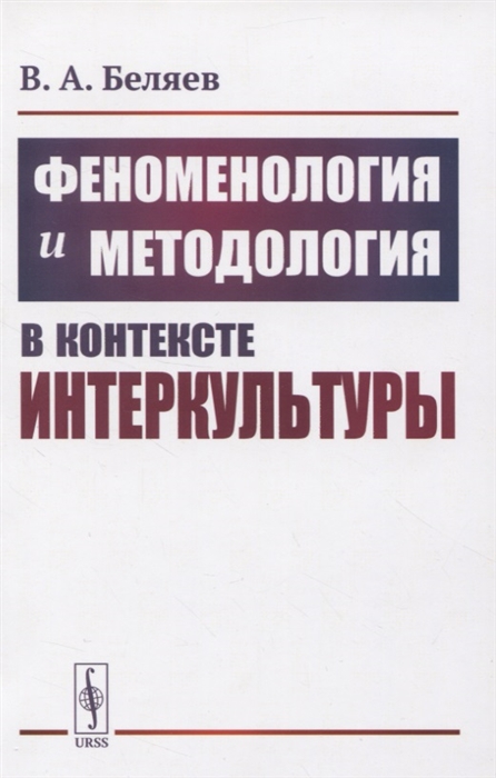 Беляев В. - Феноменология и методология в контексте интеркультуры