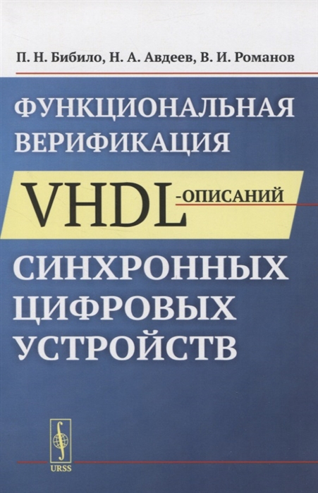 Бибило П., Авдеев Н., Романов В. - Функциональная верификация VHDL-описаний синхронных цифровых устройств