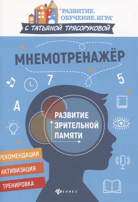 

Мнемотренажер Развитие зрительной памяти