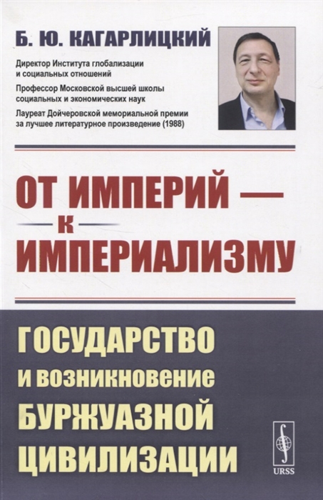 Кагарлицкий Б. - От империй - к империализму Государство и возникновение буржуазной цивилизации