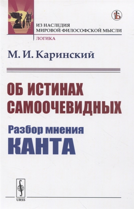 

Об истинах самоочевидных Разбор мнения Канта