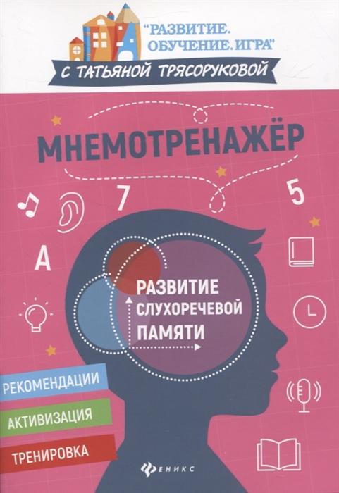 

Мнемотренажер Развитие слухоречевой памяти