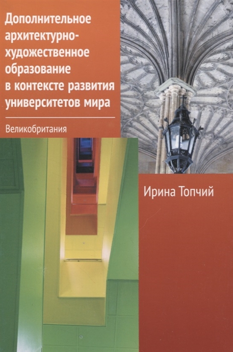 

Дополнительное архитектурно-художественное образование в контексте развития университетов мира Великобритания