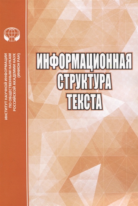 Васильева Н., Вяткин Д., Герте-Немцева Н., Гусейнова И. и др. - Информационная структура текста