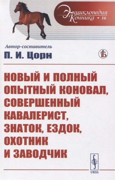 

Новый и полный опытный коновал совершенный кавалерист знаток ездок охотник и заводчик