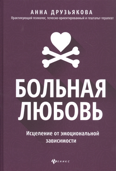 

Больная любовь Исцеление от эмоциональной зависимости