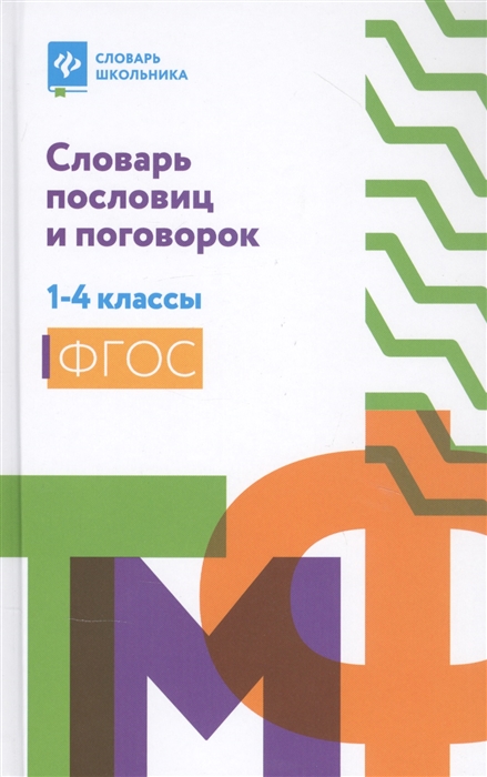 

Словарь пословиц и поговорок 1-4 классы