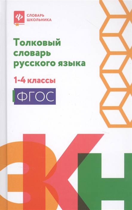 

Толковый словарь русского языка 1-4 классы