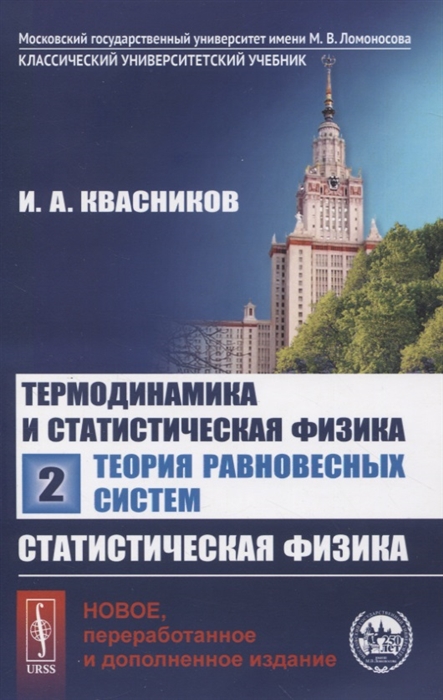

Термодинамика и статистическая физика. Том 2. Теория равновесных систем. Статистическая физика
