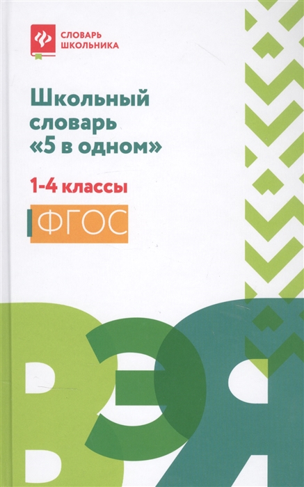 

Школьный словарь 5 в одном 1-4 классы